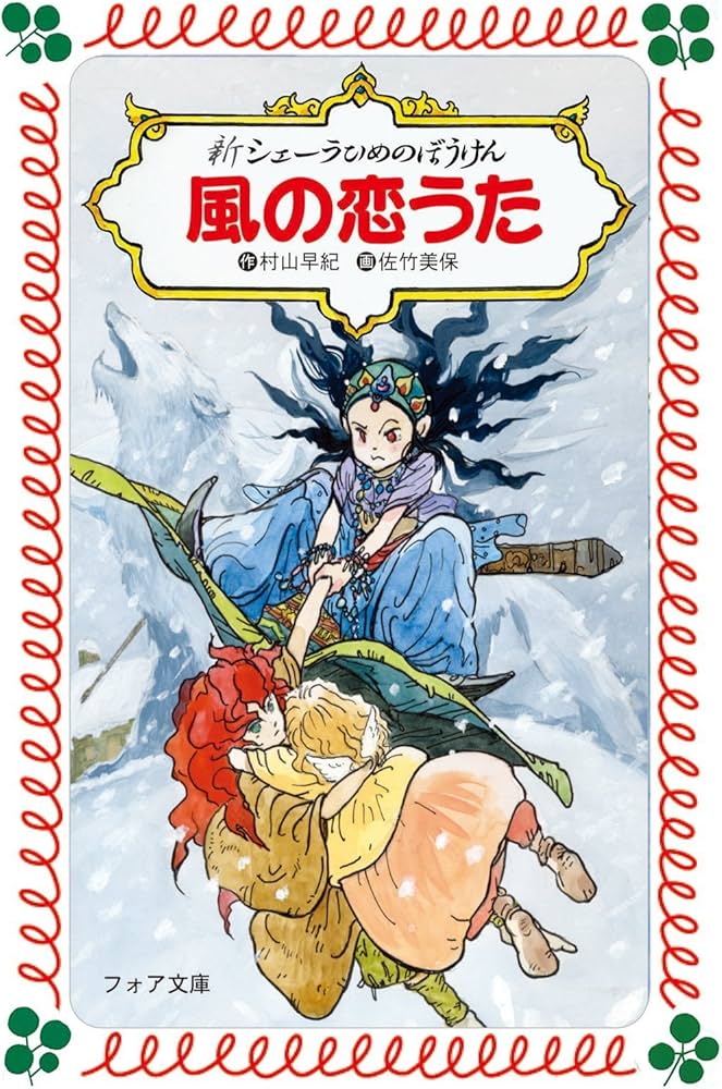 新シェーラひめのぼうけん風の恋うた (フォア文庫 B 309) | 村山 早紀