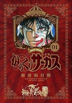 からくりサーカス 完全版』全26巻 専用ボックス入り全巻セット (少年