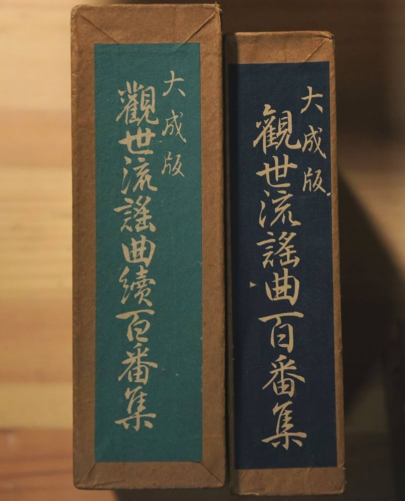 Amazon.co.jp: 大成版 観世流 歌謡百番集 続百番集 2冊セット 観世左近