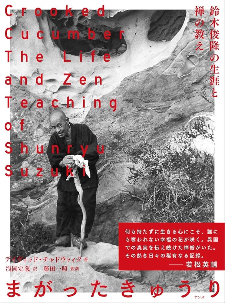 まがったキュウリ―鈴木俊隆の生涯と禅の教え | デイヴィッド・チャド