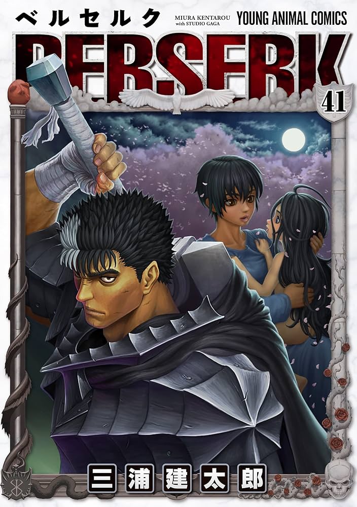 ベルセルク 41 (ヤングアニマルコミックス) | 三浦建太郎 | 青年マンガ