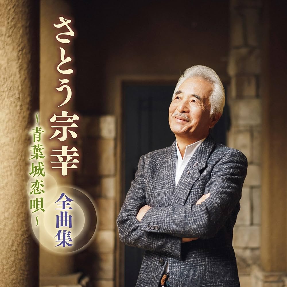 Amazon | さとう宗幸 全曲集 ~青葉城恋唄~ | さとう宗幸 | 歌謡曲