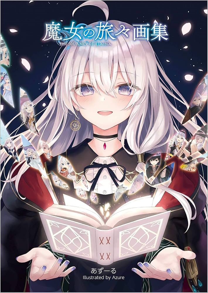 魔女の旅々16 画集付き豪華特装版 (GAノベル) | 白石定規, あずーる