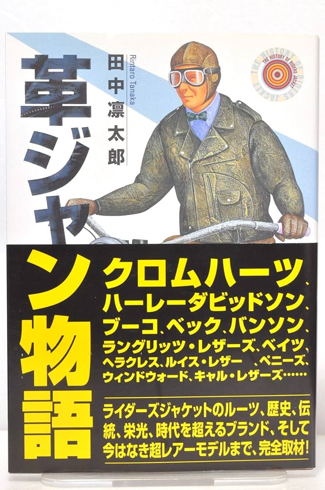 Amazon.co.jp: 革ジャン物語 : 田中 凛太郎: 本