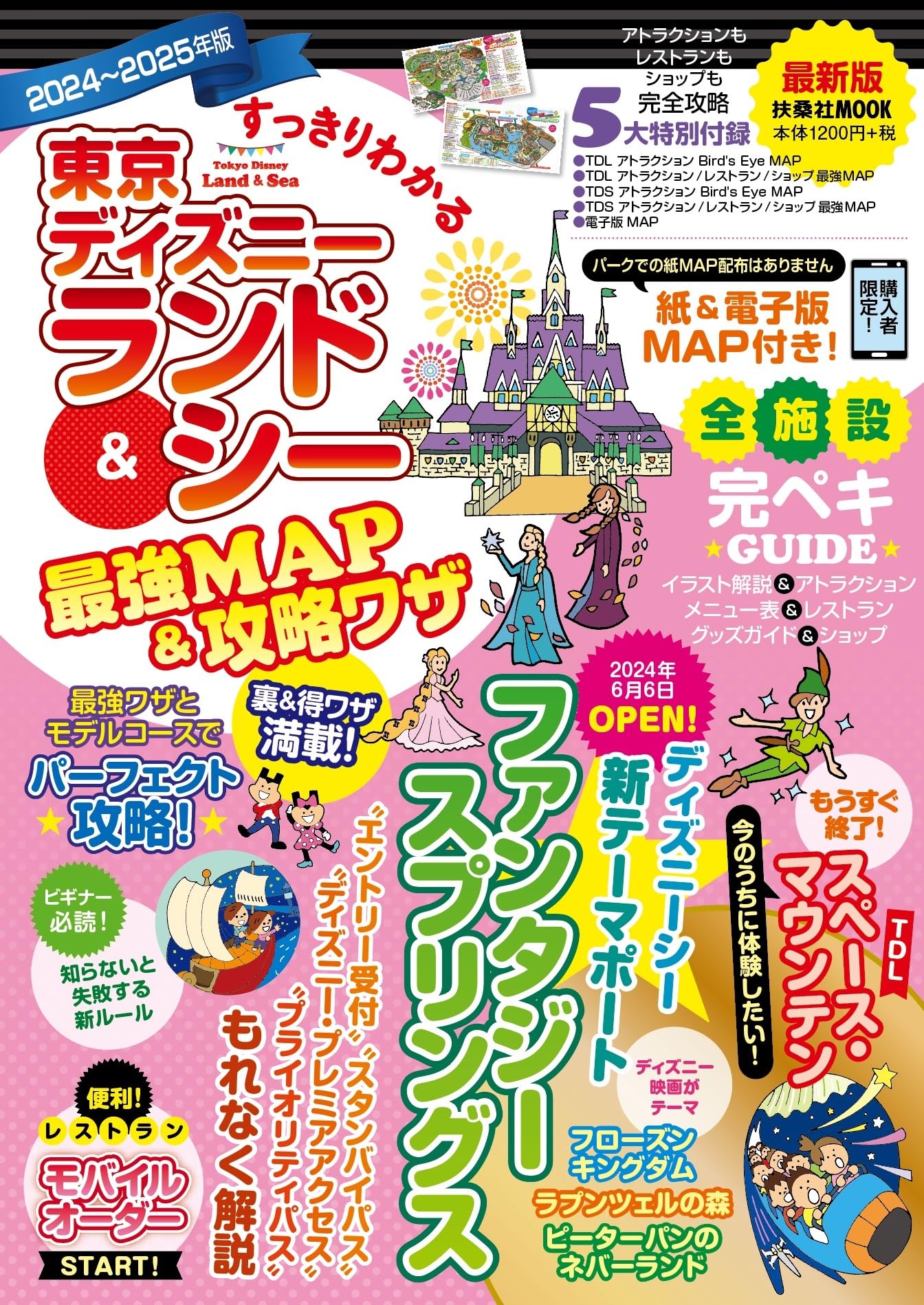 すっきりわかる東京ディズニーランド＆シー最強MAP＆攻略ワザ 2024