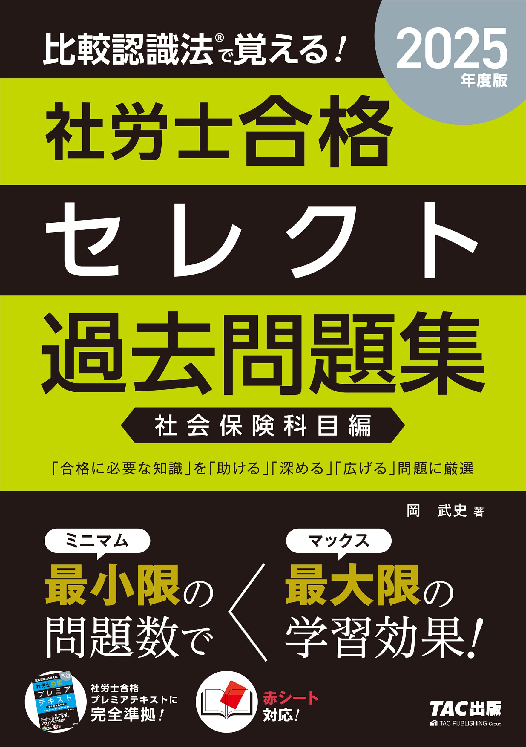 比較認識法(R)で覚える! 社労士合格セレクト過去問題集 社会保険科目編