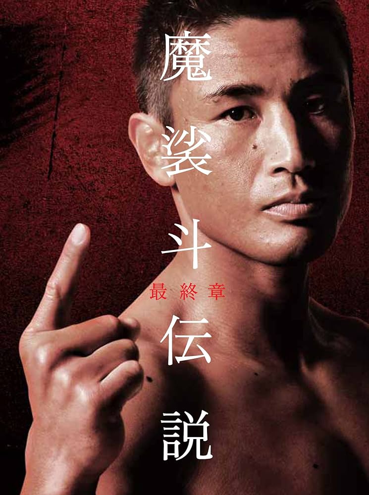 魔裟斗伝説 最終章 [DVD]: Amazon.de: DVD & Blu-ray