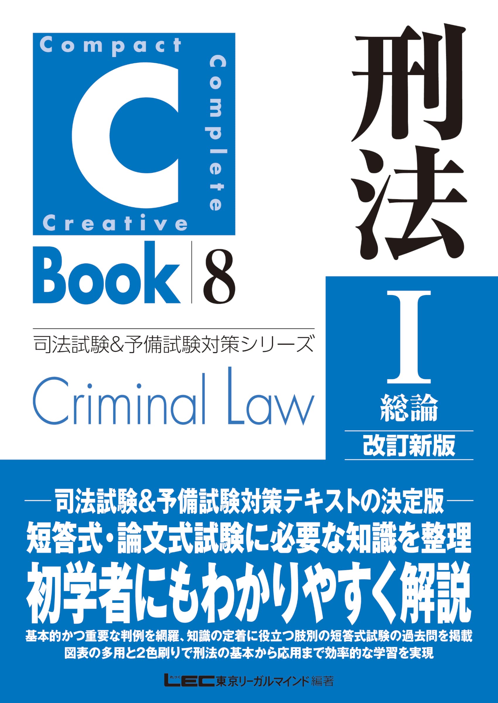 C-Book 刑法I〈総論〉 改訂新版 (司法試験&予備試験対策シリーズ 8