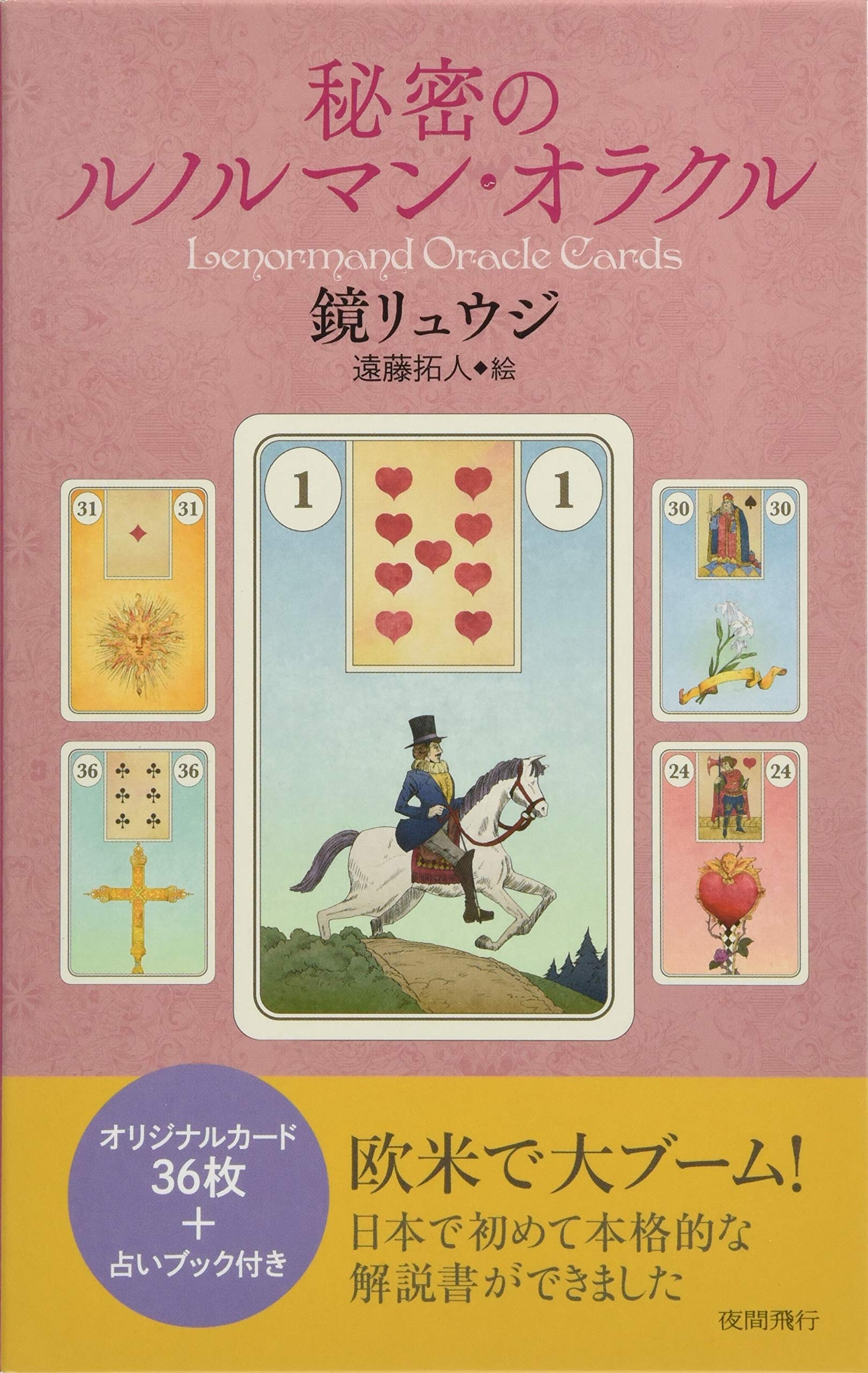 Amazon.co.jp: 秘密のルノルマン・オラクル : 鏡リュウジ, 遠藤拓人: 本