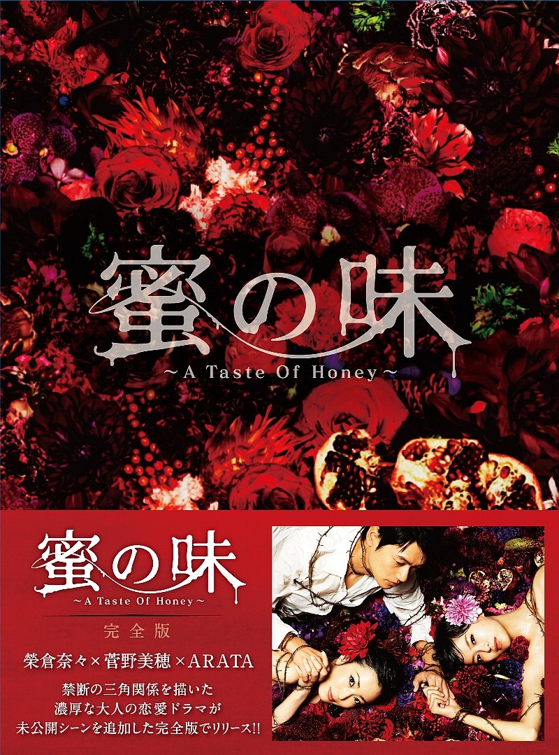 Amazon.co.jp: 蜜の味〜A Taste Of Honey〜 完全版 DVD-BOX : 榮倉奈々