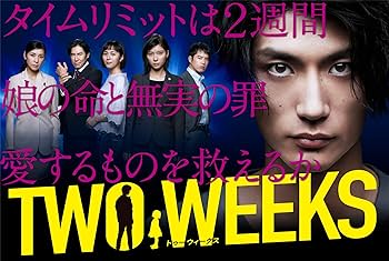 Amazon.co.jp: TWO WEEKS DVD-BOX : 三浦春馬, 芳根京子, 比嘉愛未