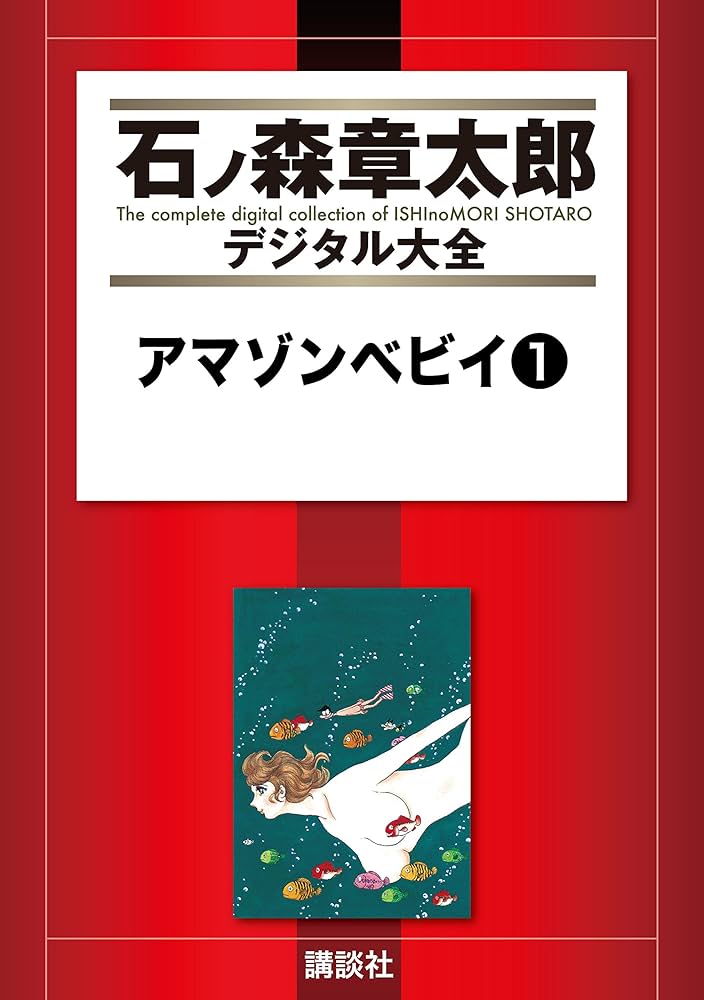 アマゾンベビイ（1） (石ノ森章太郎デジタル大全) | 石ノ森章太郎