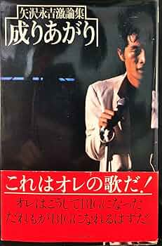 成りあがり―矢沢永吉激論集 (1978年) |本 | 通販 | Amazon