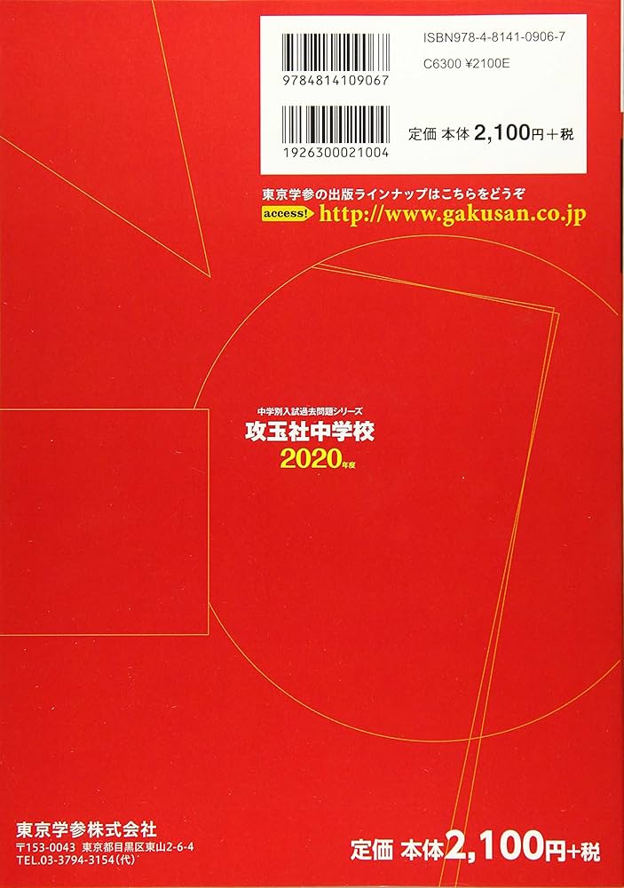 攻玉社中学校 2020年度用 《過去3年分収録》 (中学別入試問題シリーズ