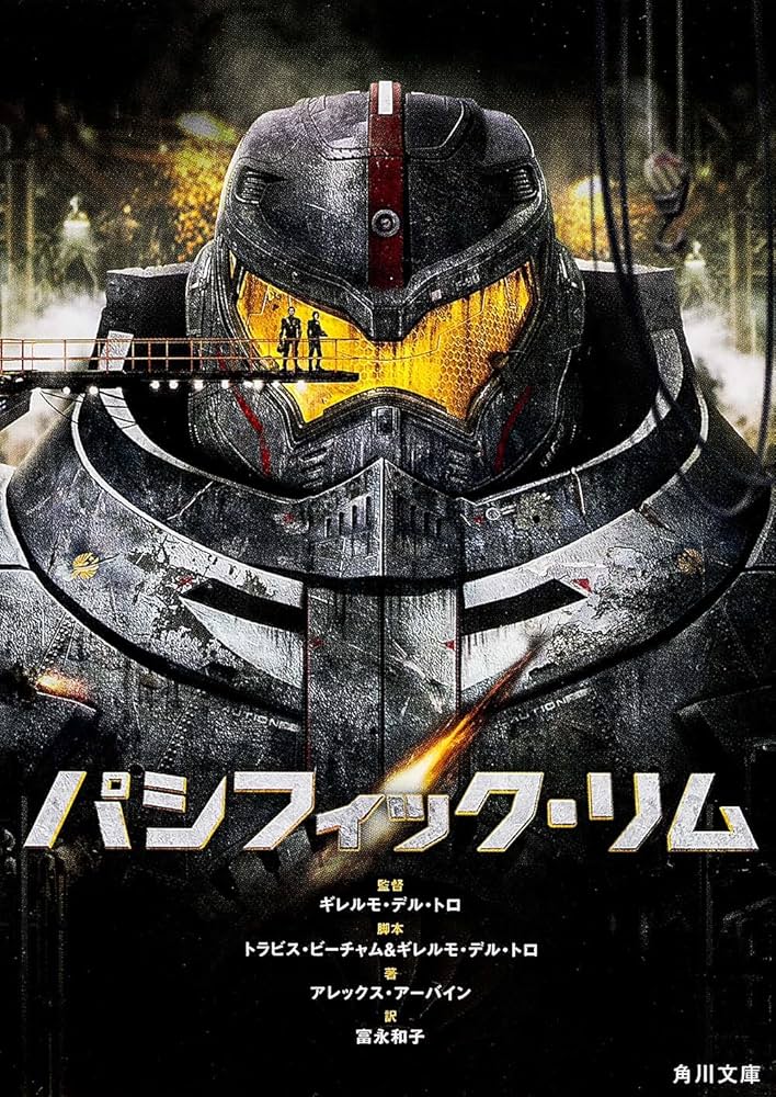 Amazon.co.jp: パシフィック・リム (角川文庫) : アレックス