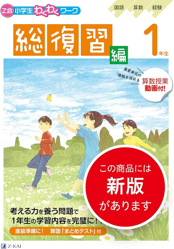 Z会小学生わくわくワーク 2023・2024年度用 1年生総復習編 | Z会