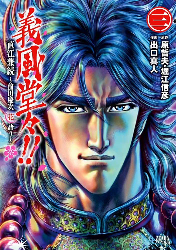 義風堂々！！ 直江兼続 ～前田慶次花語り～3巻 義風堂々！！ 直江兼続