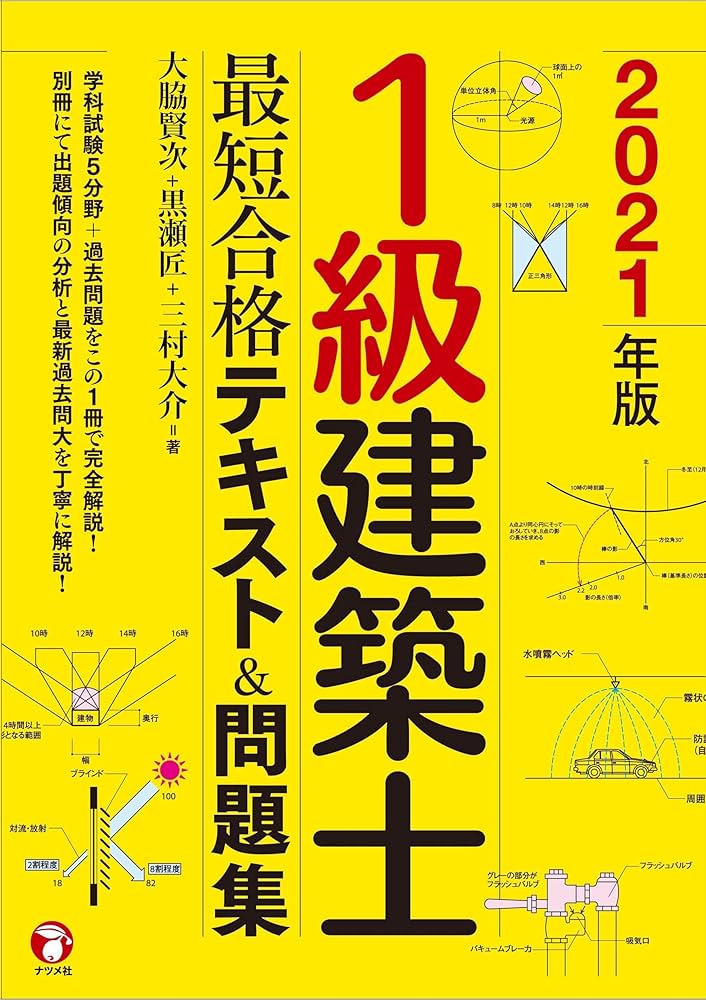 2021年版 1級建築士 最短合格テキスト&問題集 | 大脇賢次, 黒瀬匠