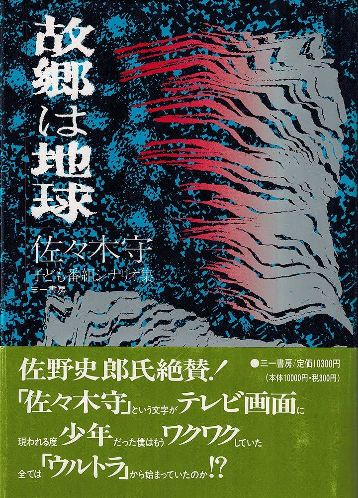 故郷は地球: 佐々木守子ども番組シナリオ集 | 佐々木 守 |本 | 通販