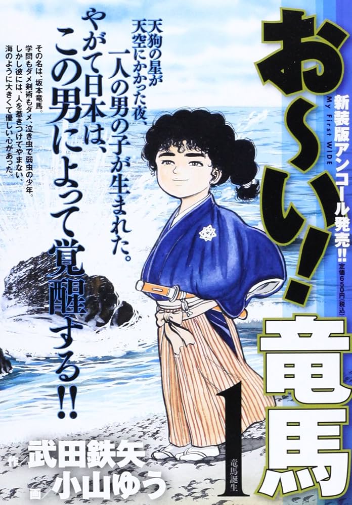 Amazon.co.jp: お~い!竜馬 1 (My First WIDE) : 武田 鉄矢, 小山 ゆう: 本