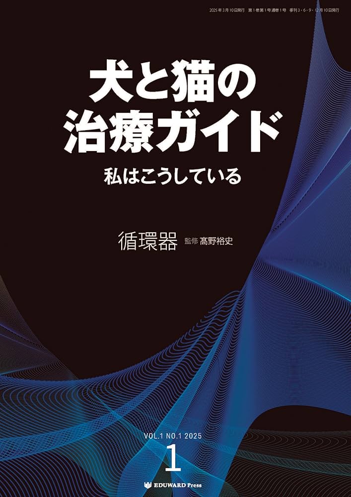 犬と猫の治療ガイド 私はこうしているVol.1（2025年3月号）循環器 | 髙