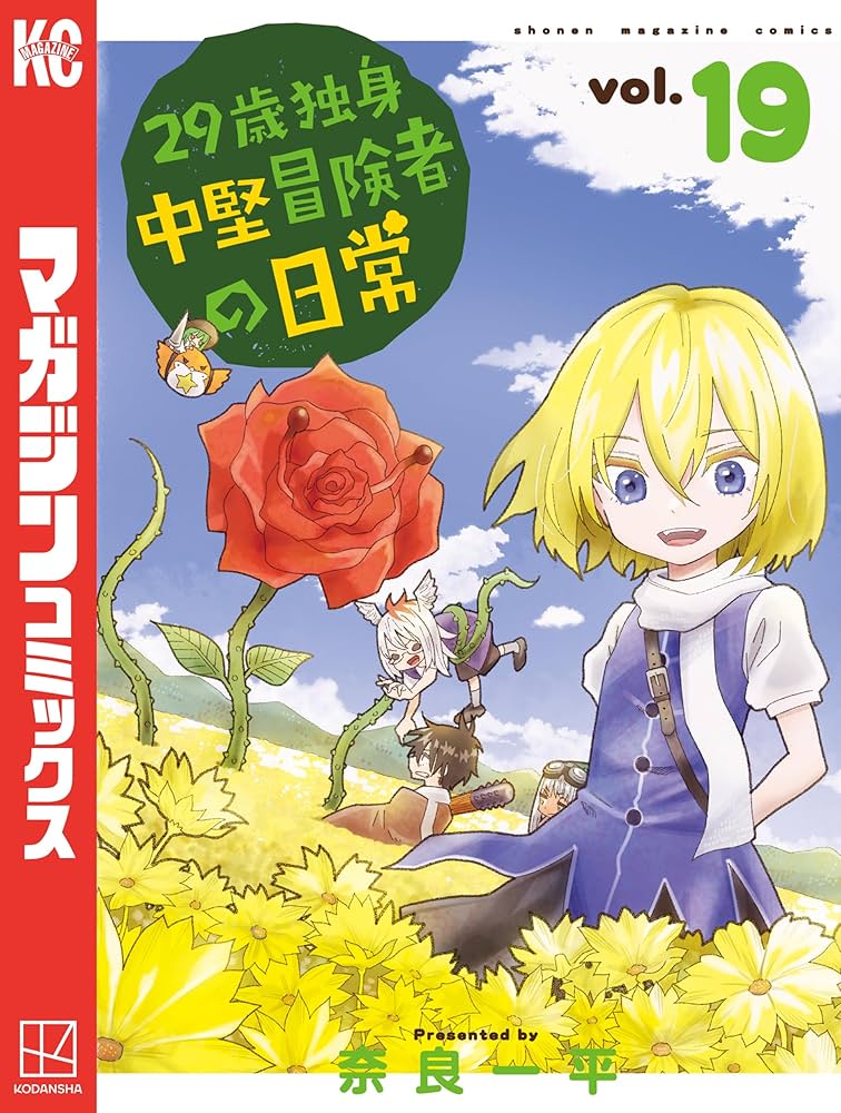Amazon.co.jp: 29歳独身中堅冒険者の日常（19） (週刊少年マガジン