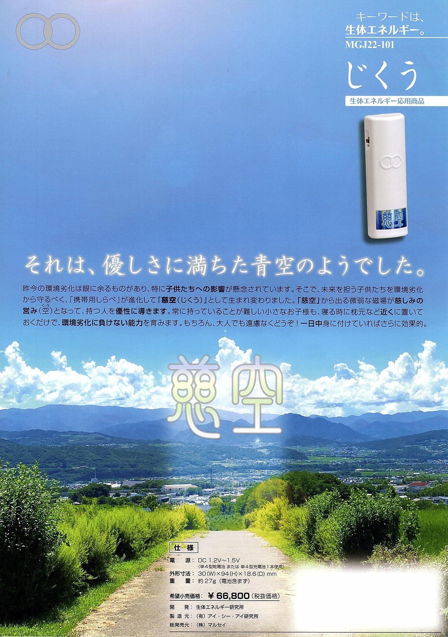 Amazon.co.jp: 慈空（じくう,生体エネルギー応用商品） 磁場に生体