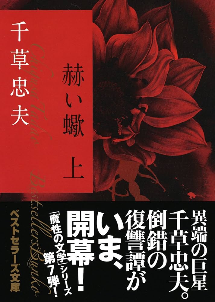 Amazon.co.jp: 赫い蠍 上 (ベストセラーズ文庫) : 千草 忠夫: 本