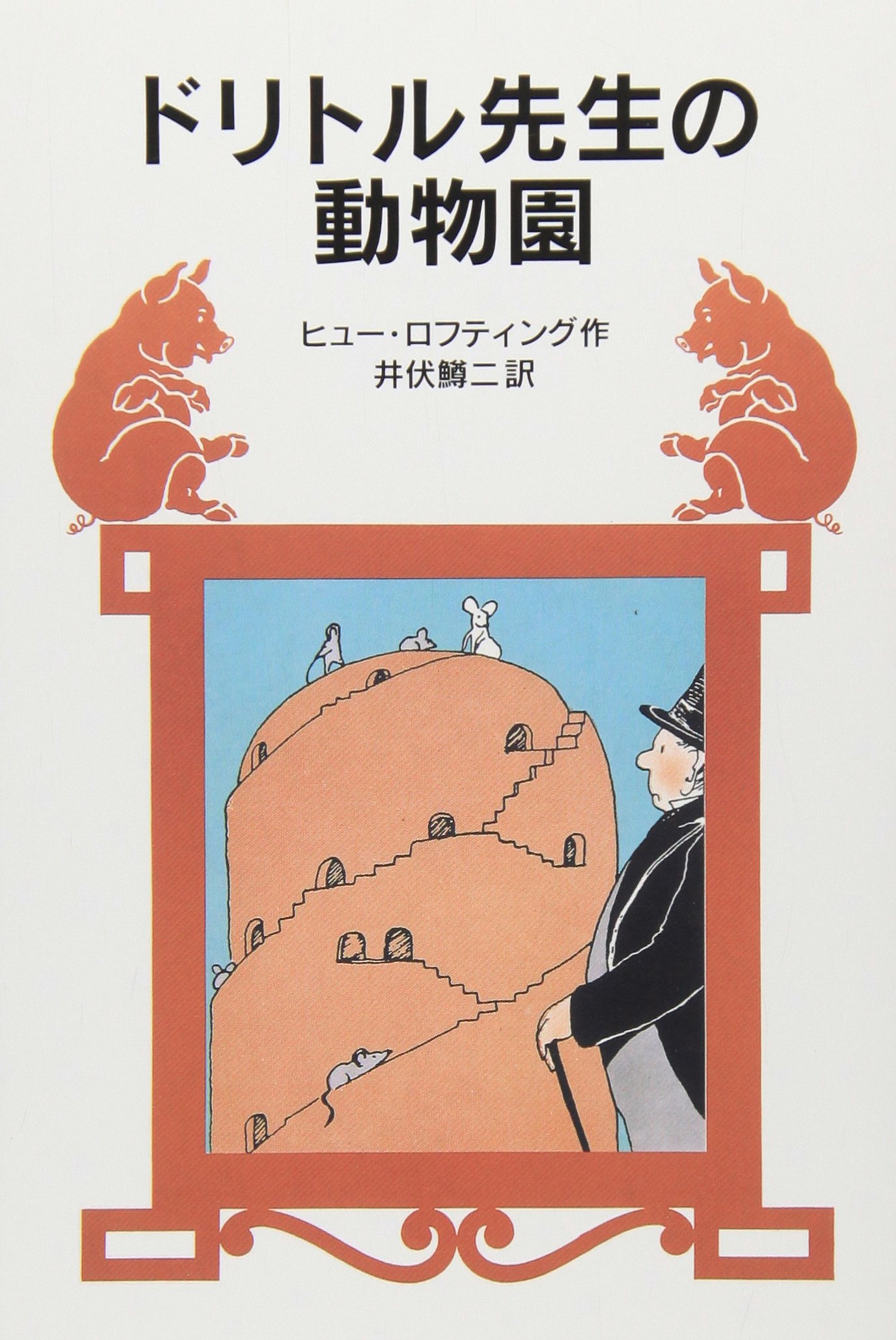 ドリトル先生の動物園 (岩波少年文庫 25 ドリトル先生物語 5) | ヒュー