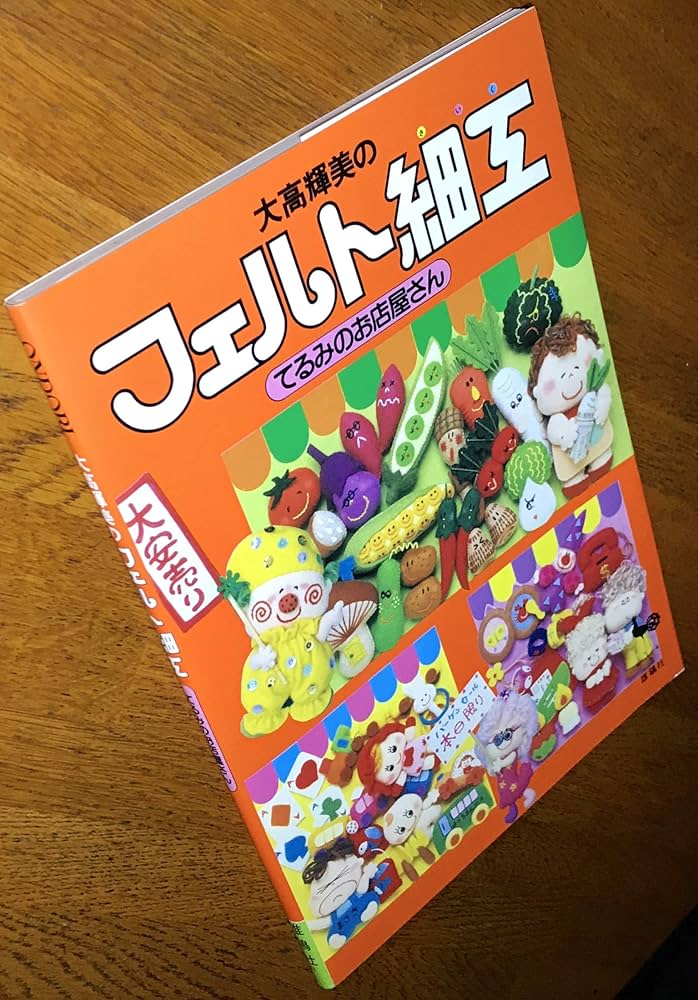 大高輝美のフェルト細工: てるみのお店屋さん | 大高 輝美 |本 | 通販