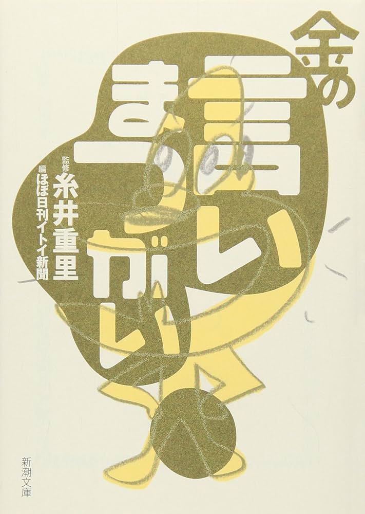 Amazon.co.jp: 金の言いまつがい (新潮文庫) : 重里, 糸井, ほぼ日刊