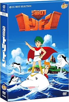 Amazon.co.jp: 海のトリトン コンプリートBOX [DVD] : 塩谷翼(トリトン