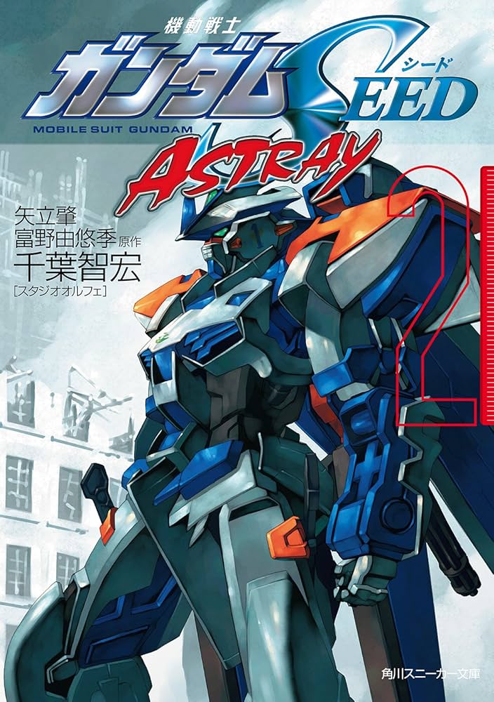 Amazon.co.jp: 機動戦士ガンダムSEED ASTRAY 2 (角川