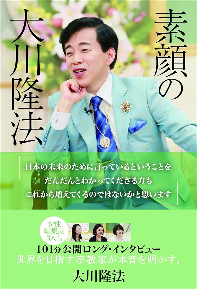 素顔の大川隆法 | 大川隆法 | 宗教入門 | Kindleストア | Amazon