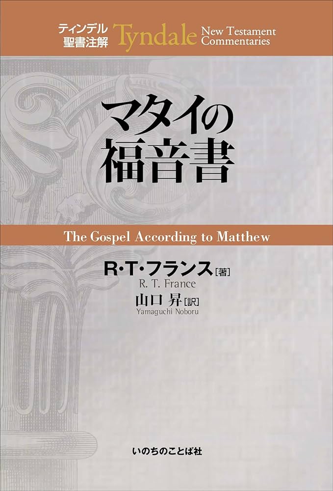 マタイの福音書 (ティンデル聖書注解) | R・T・フランス, 山口昇 |本