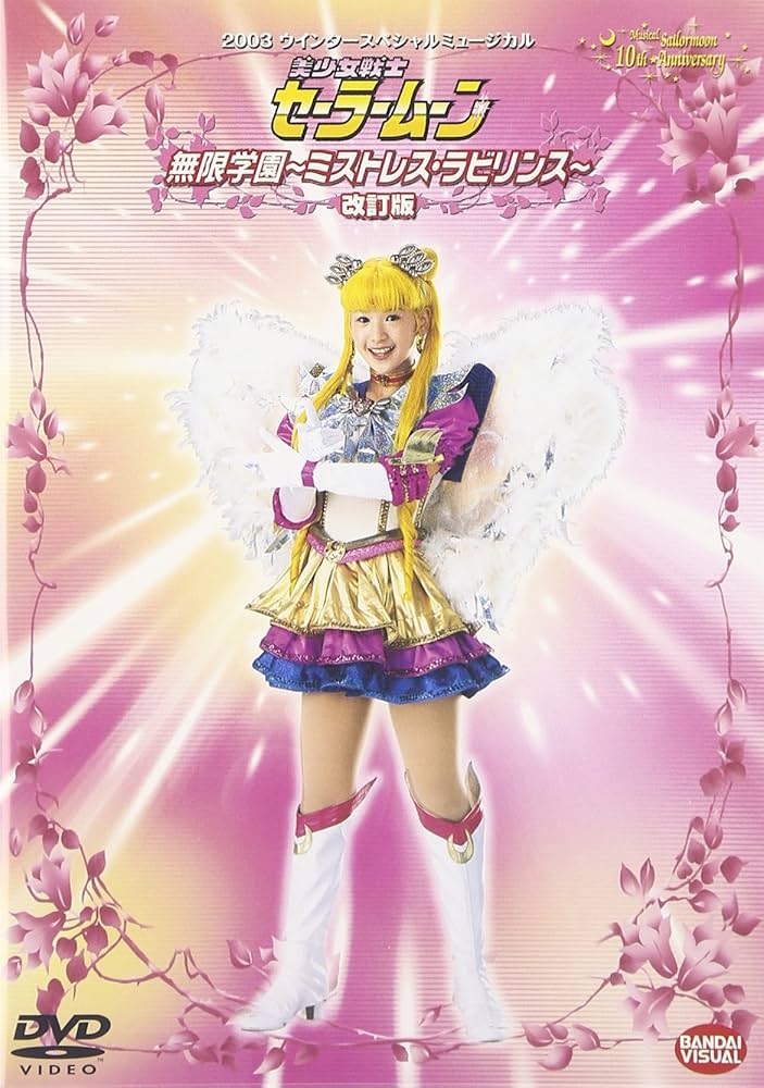 Amazon.co.jp: 2003 ウィンタースペシャルミュージカル 美少女戦士