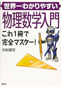 世界一わかりやすい物理数学入門 これ1冊で完全マスター! (KS物理専門