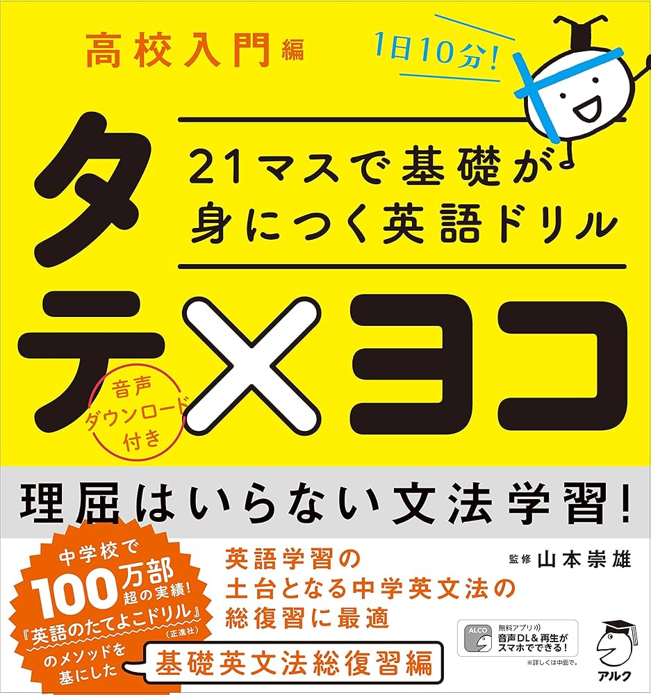 21マスで基礎が身につく英語ドリル タテ×ヨコ 高校入門編 | 山本 崇雄