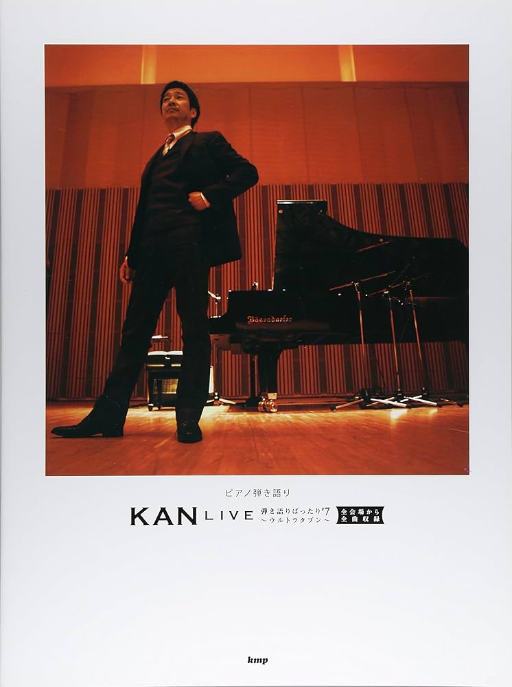 Amazon.com: ピアノ弾き語り KAN LIVE 弾き語りばったり#7~ウルトラ