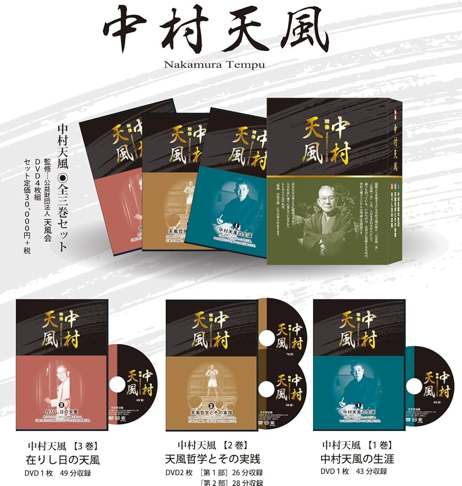 中村天風 | 公益財団法人 天風会 |本 | 通販 | Amazon