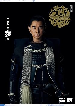 Amazon.co.jp: 大河ドラマ どうする家康 完全版 第参集 DVD BOX[3枚組