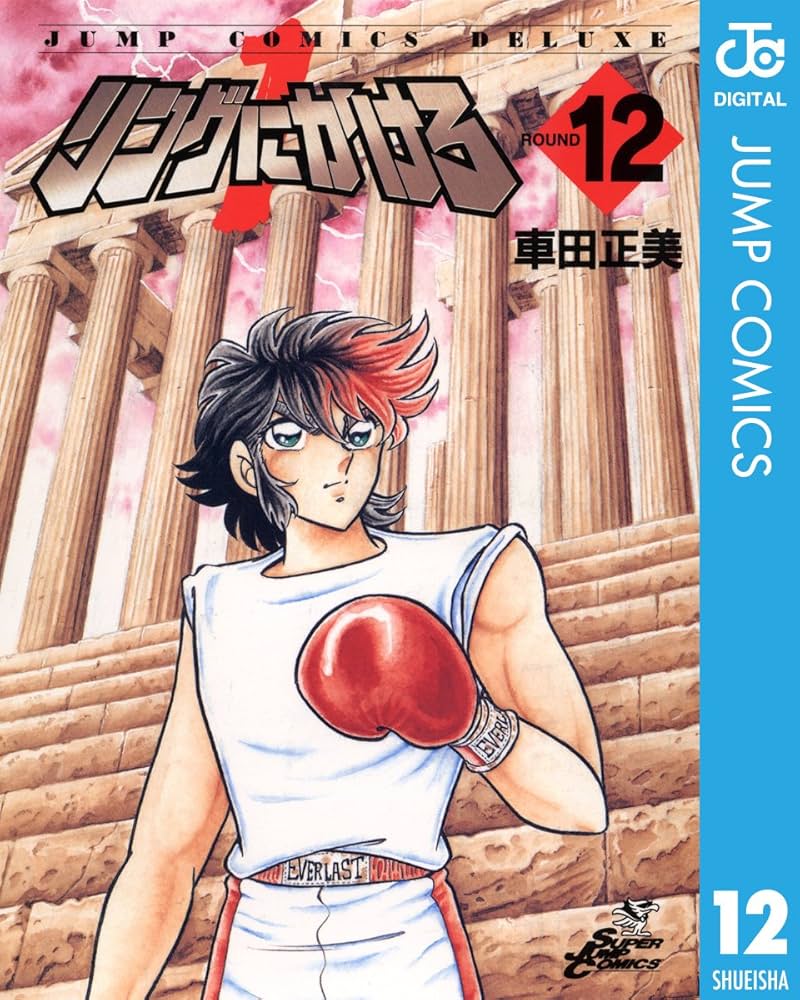 Amazon.co.jp: リングにかけろ1 12 (ジャンプコミックスDIGITAL) 電子