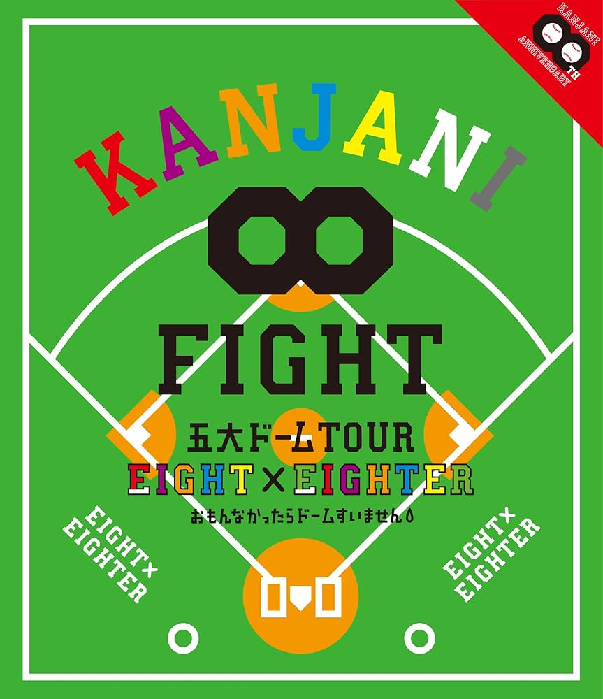 Amazon.co.jp: KANJANI∞ 五大ドームTOUR EIGHT×EIGHTER おもんなかっ