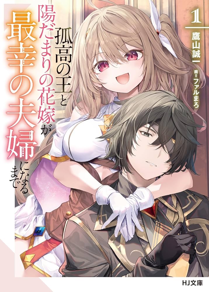孤高の王と陽だまりの花嫁が最幸の夫婦になるまで 1 (HJ文庫 た 05-03
