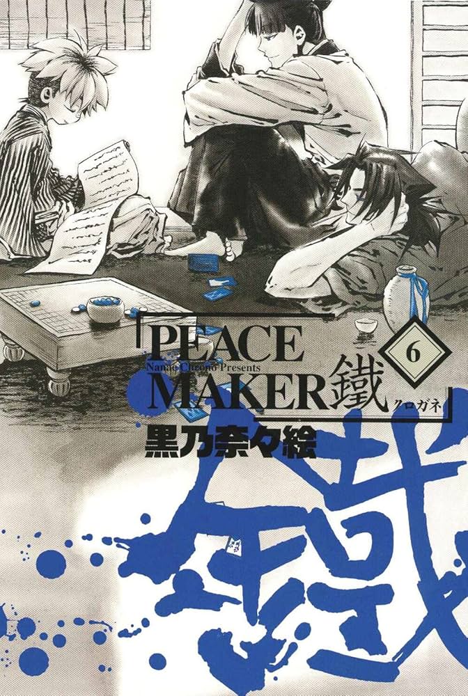 初回限定版 PEACE MAKER鐵 6(ドラマCD付) (BLADE COMICS SP) | 黒乃