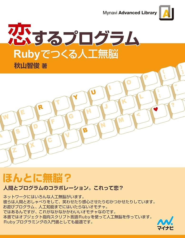 恋するプログラム―Rubyでつくる人工無脳 (Mynavi Advanced Library