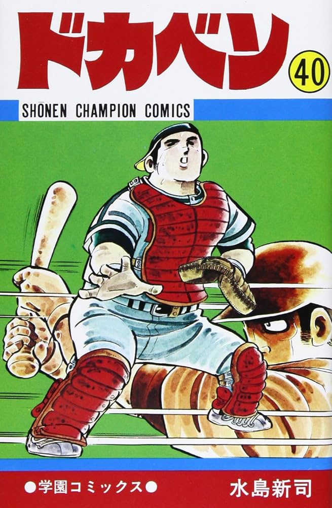 Amazon.co.jp: ドカベン (40) (少年チャンピオン・コミックス) : 水島