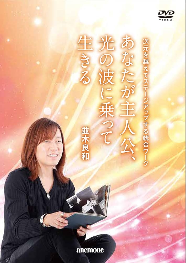 Amazon.co.jp: 並木良和 あなたが主人公、光の波に乗って生きる[DVD] : DVD