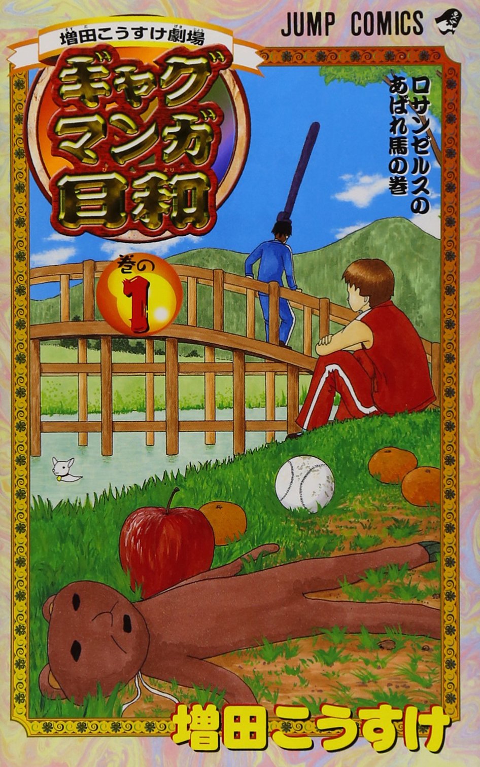 Amazon.co.jp: 増田こうすけ劇場 ギャグマンガ日和 1 (ジャンプ