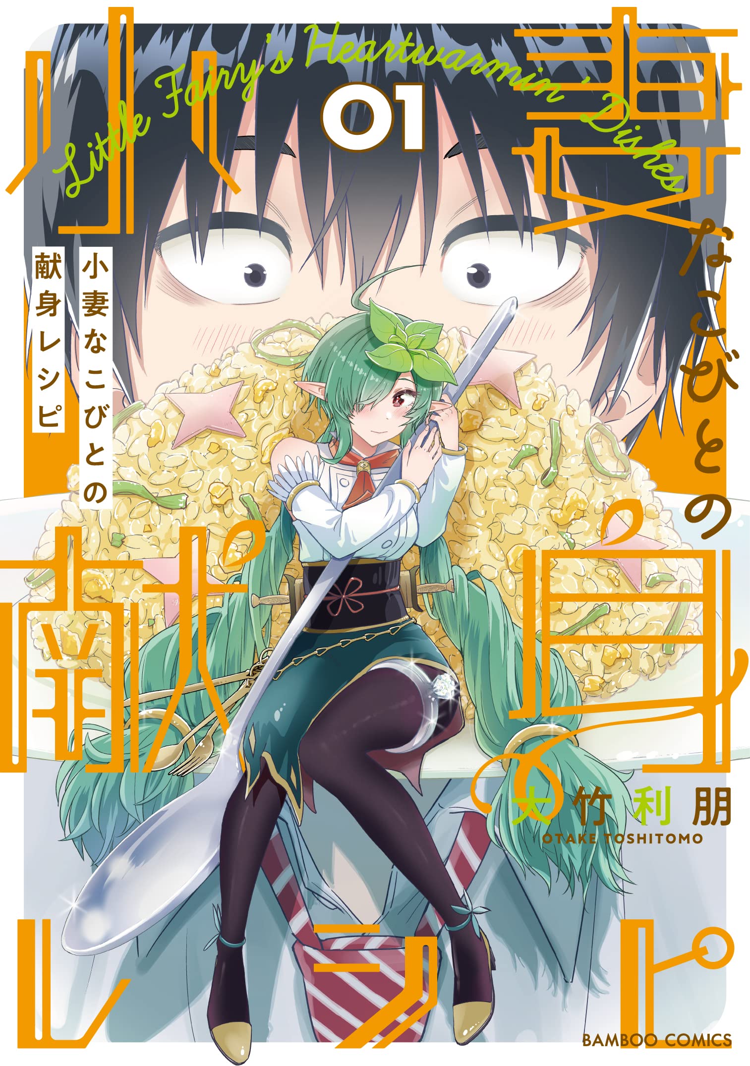 小妻なこびとの献身レシピ (1) (バンブー・コミックス) | 大竹利朋 |本